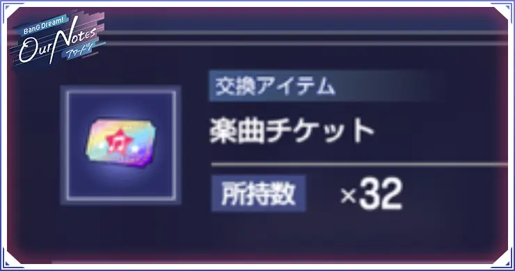 アワーノーツ_楽曲チケットの入手方法と使い道
