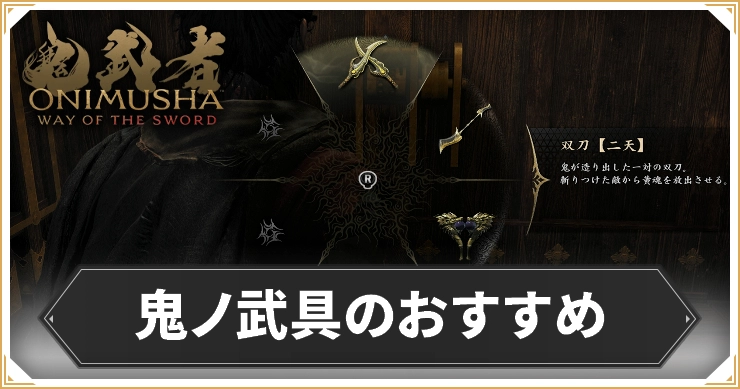 【鬼武者 Way of the Sword】鬼ノ武具のおすすめと入手方法一覧【鬼武者WS】