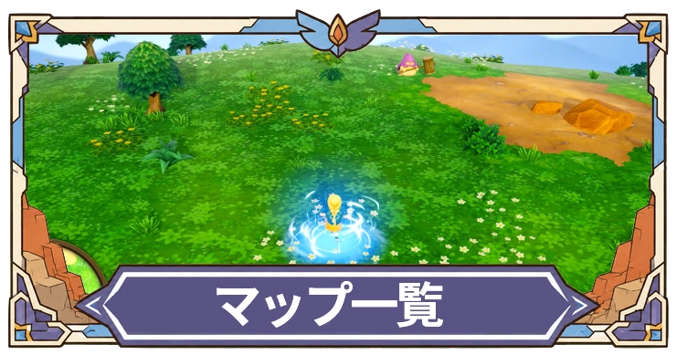 マップ一覧