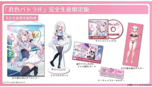 君色パトラIF_限定版
