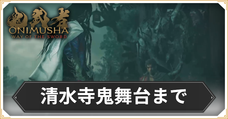 【鬼武者 Way of the Sword】清水寺鬼舞台までの攻略チャート【鬼武者WS】