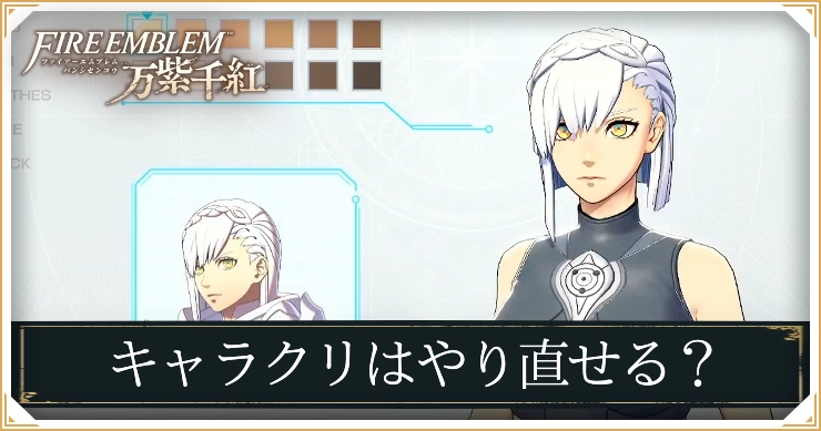 FE千紫万紅_キャラクリはやり直せる？