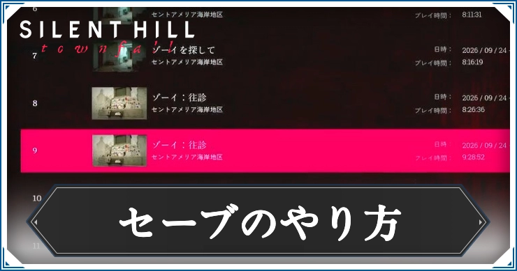 サイレントヒルTF_セーブのやり方_アイキャッチ