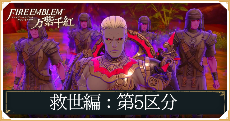 FEWF_救世編第5区分