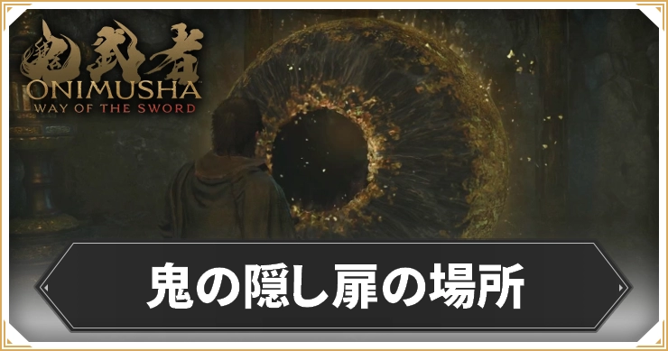 鬼武者WS_鬼の隠し扉の場所