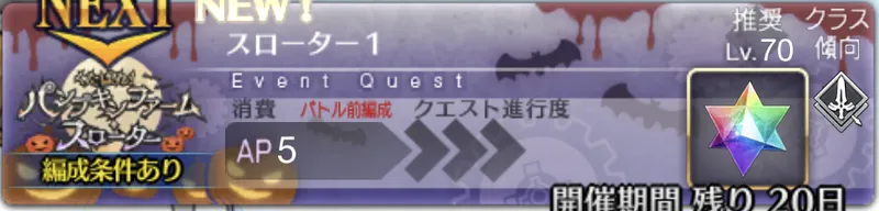 【FGO】スローター1の攻略