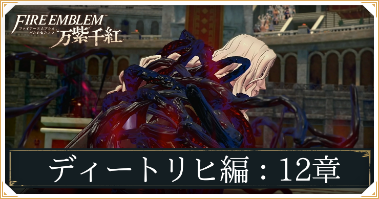 FE万柴千紅_ディートリヒ編12章_アイキャッチ