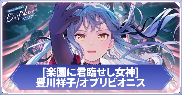 【アワーノーツ】[楽園に君臨せし女神]豊川祥子/オブリビオニスの評価とスキル【バンドリ】