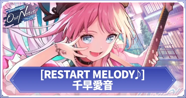 アワーノーツ_千早愛音 RESTART MELODY♪_アイキャッチ