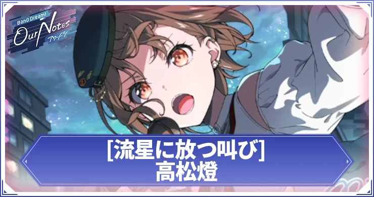 アワーノーツ_高松燈 流星に放つ叫び_アイキャッチ