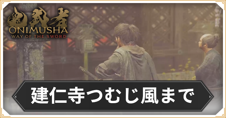 【鬼武者 Way of the Sword】建仁寺つむじ風までの攻略チャート【鬼武者WS】