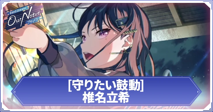 アワーノーツ_椎名立希 守りたい鼓動_アイキャッチ