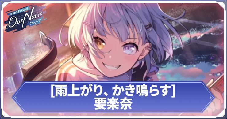 【アワーノーツ】[雨上がり、かき鳴らす]要楽奈の評価とスキル【バンドリ】