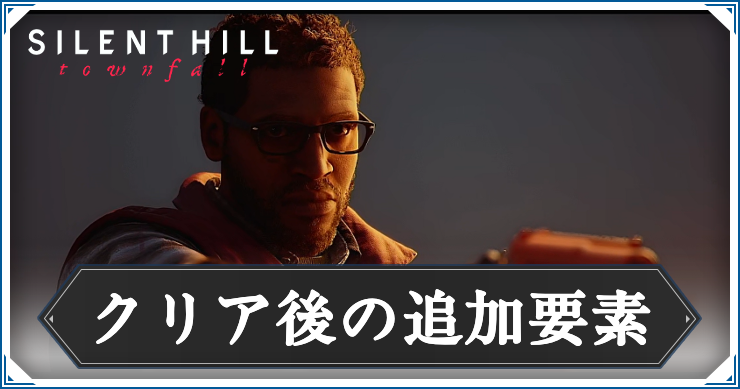 サイレントヒルTF_クリア後要素_アイキャッチ