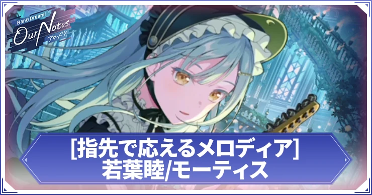 アワーノーツ_若葉睦-モーティス 指先で応えるメロディア_アイキャッチ