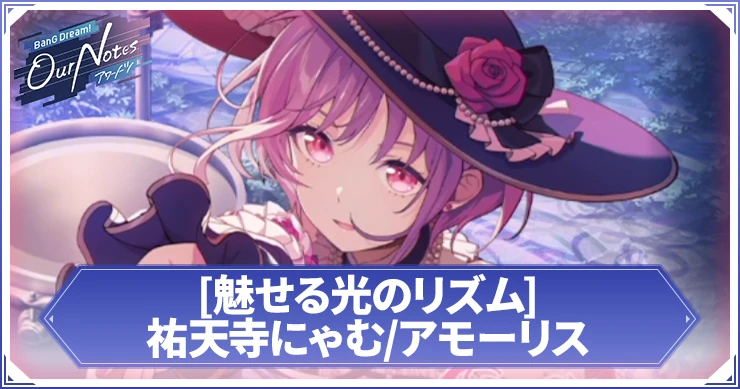 アワーノーツ_祐天寺にゃむ_アモーリス 魅せる光のリズム_アイキャッチ