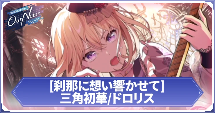 アワーノーツ_三角初華-ドロリス 刹那に想い響かせて_アイキャッチ