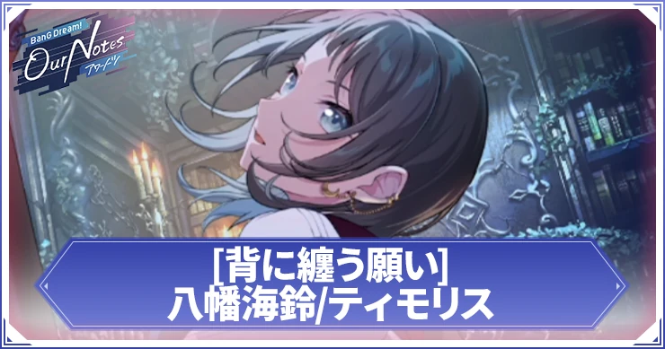 アワーノーツ_八幡海鈴_ティモリス 背に纏う願い_アイキャッチ