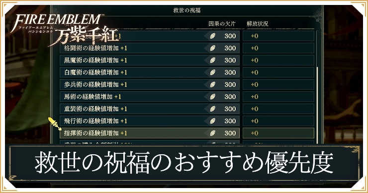 FE万紫千紅_救世の祝福のおすすめ優先度