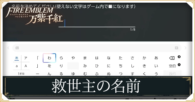 FE万紫千紅_救世主の名前