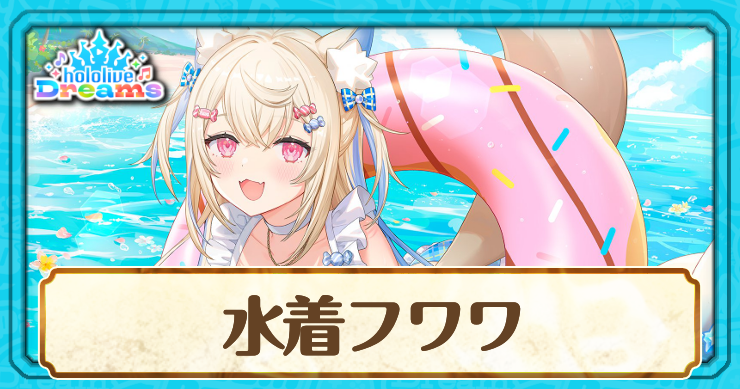 水着フワワ・アビスガード[フワワのFlowing Summer]のスキルとステータス