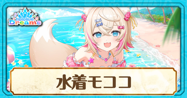 水着モココ・アビスガード[モココのBreezy Summer]のスキルとステータス