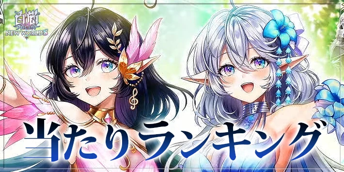 【白猫】カーテンコールシンフォニーキャラ当たりランキング｜ガチャは引くべき？