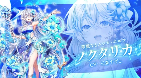 白猫_ノクタリカ_カーテンコールシンフォニー最新情報