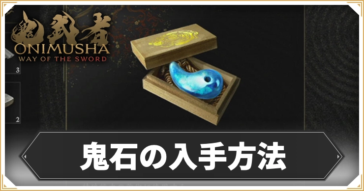 鬼武者WS_鬼石の入手方法_アイキャッチ