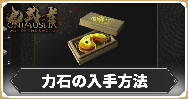鬼武者WS_力石の入手方法_アイキャッチ