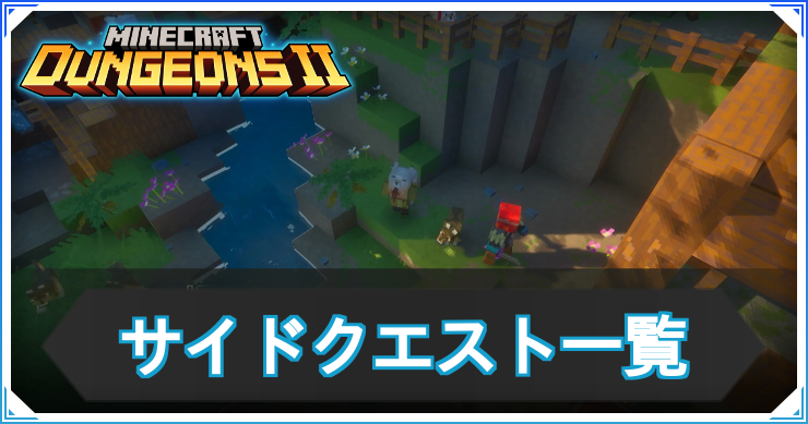 MD2_サイドクエスト