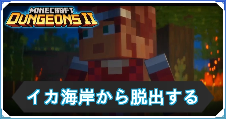 マイクラダンジョンズ2_イカ海岸から脱出する