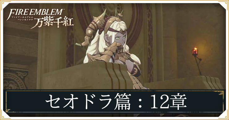 【万紫千紅】12章「ザンジバル戦役」の攻略チャート｜セオドラ編【ファイアーエムブレム】