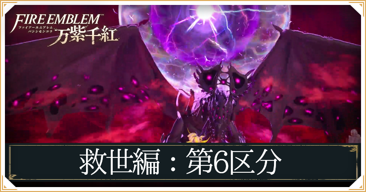 FEWF_救世編第6区分