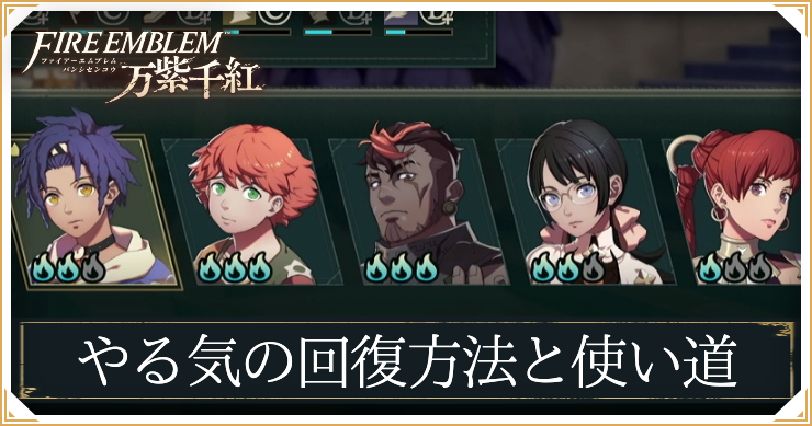 FE万紫千紅_やる気の回復方法と使い道_アイキャッチ