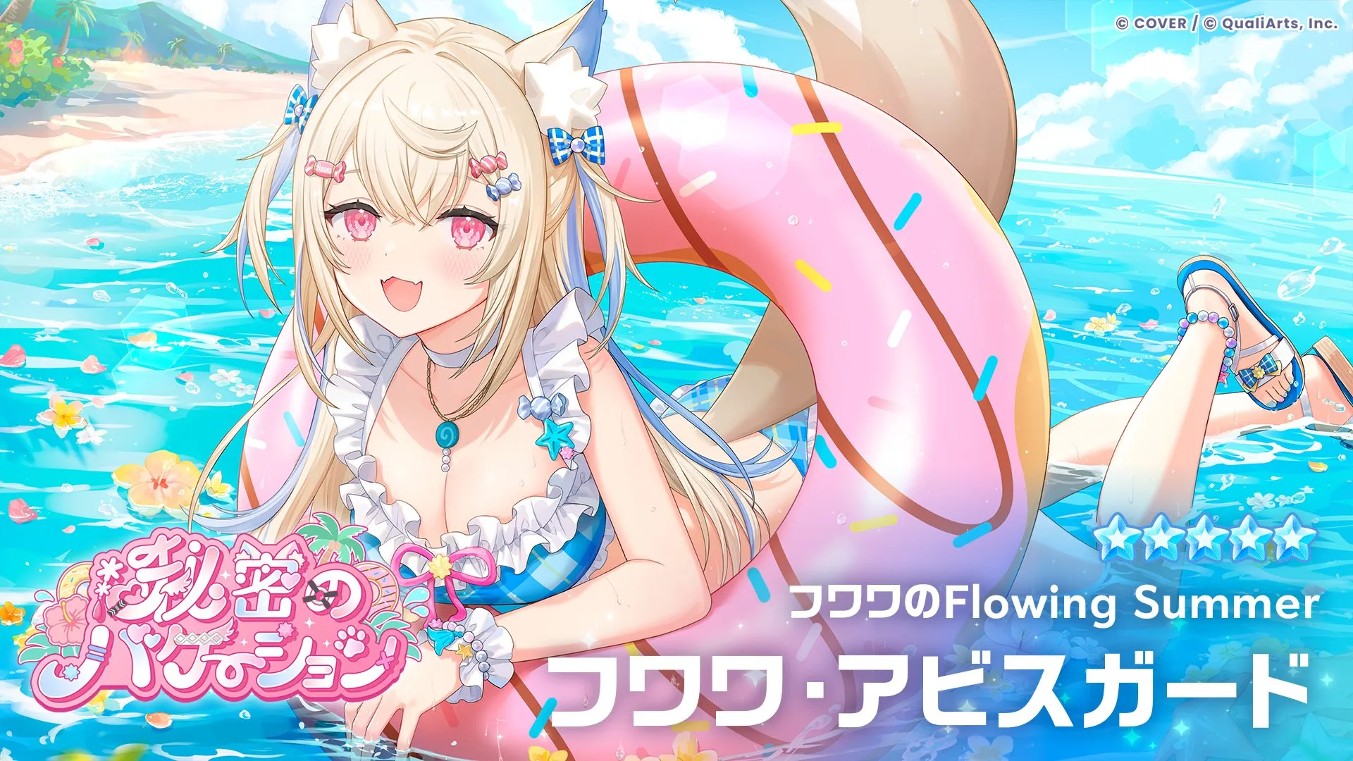 フワワ・アビスガード