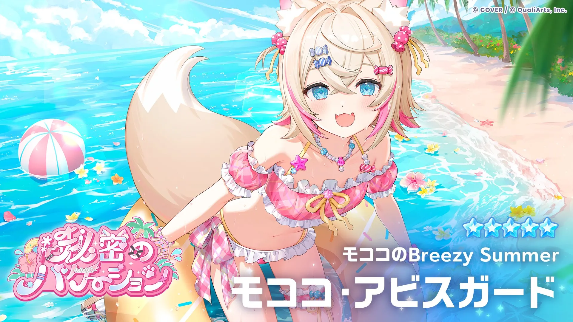 モココ・アビスガード