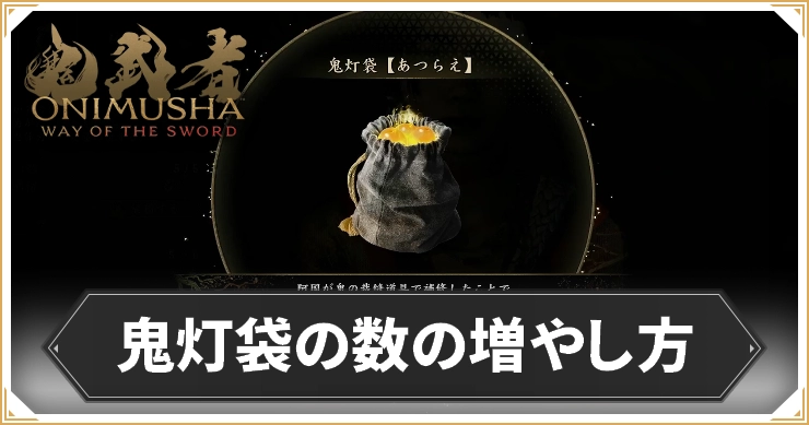 鬼武者WS_鬼灯袋の数の増やし方