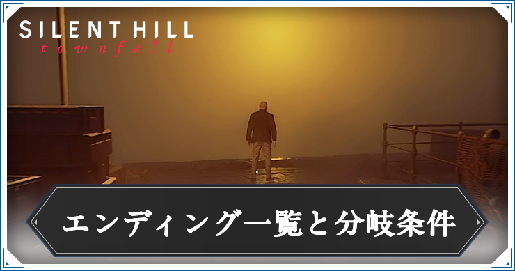 サイレントヒルTF_エンディング分岐_アイキャッチ