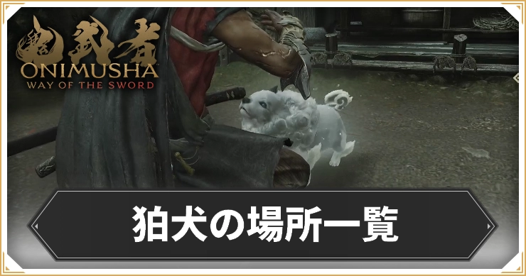 鬼武者WS_狛犬の場所一覧