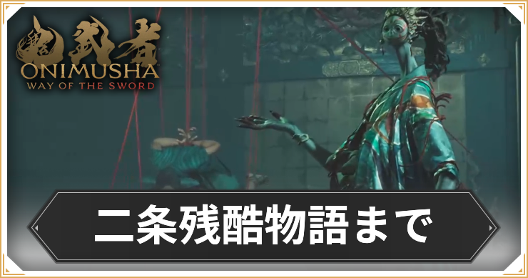 【鬼武者 Way of the Sword】二条残酷物語までの攻略チャート【鬼武者WS】