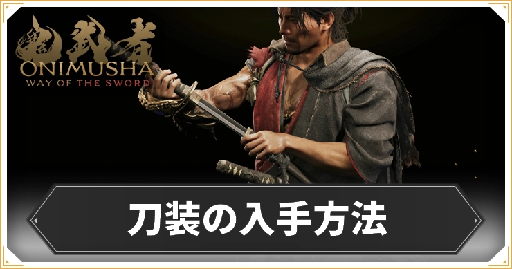 鬼武者WS_刀装の入手方法