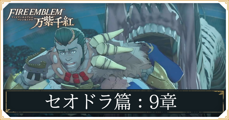 【万紫千紅】9章「禁断の地へ」の攻略チャート｜セオドラ編【ファイアーエムブレム】