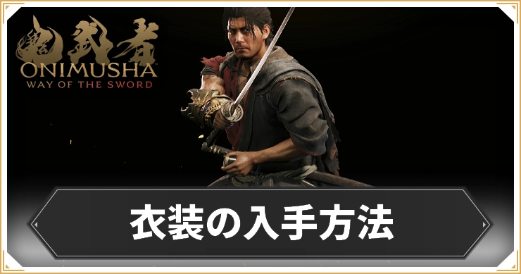 鬼武者WS_衣装の入手方法