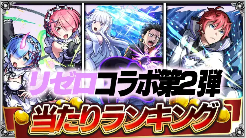 黎絶ワンパンできるあのキャラがヤバそう‼リゼロコラボ第2弾あたりランキング