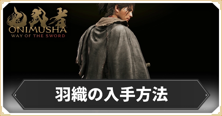 鬼武者WS_羽織の入手方法