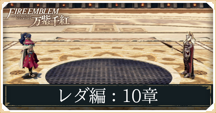 レダ10章