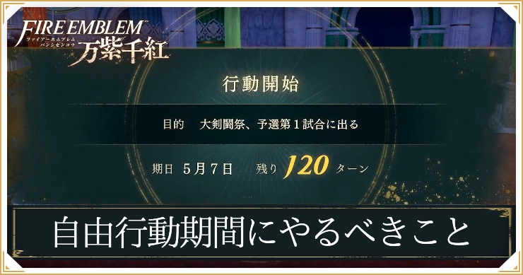 FE千紫万紅_自由行動期間にやるべきこと