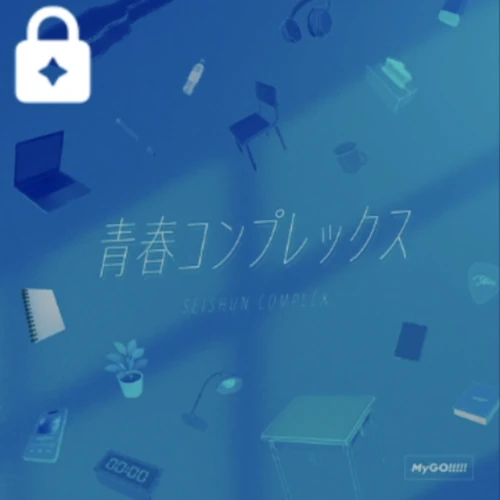 青春コンプレックス