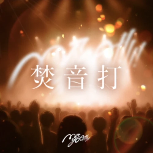 焚音打